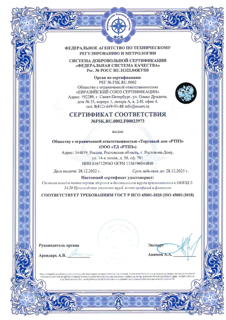 Сертификат ИСО 45001-2020 ТД РТПЗ охрана здоровья и безопасности труда-001.jpg